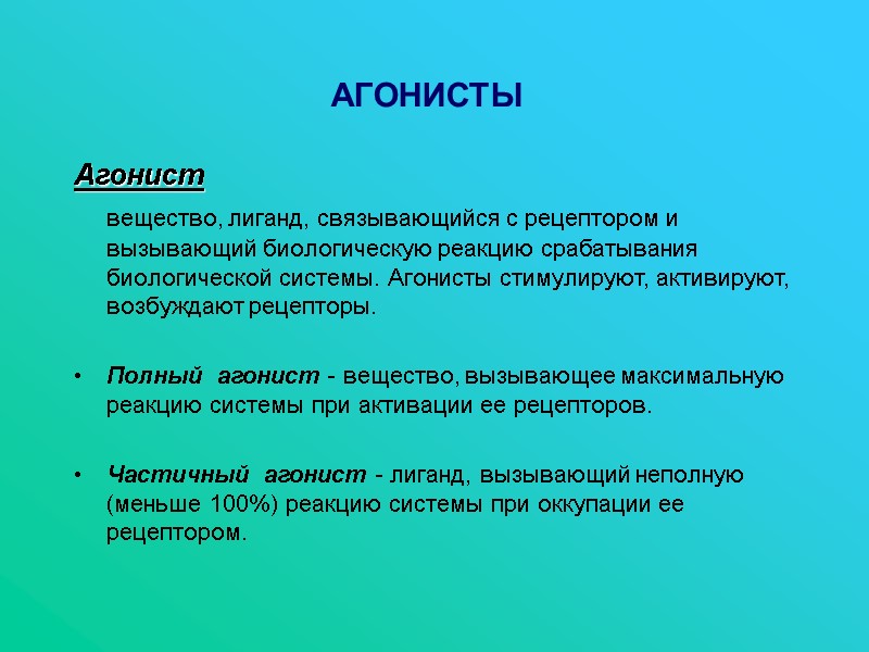 АГОНИСТЫ Агонист       вещество, лиганд, связывающийся с рецептором и